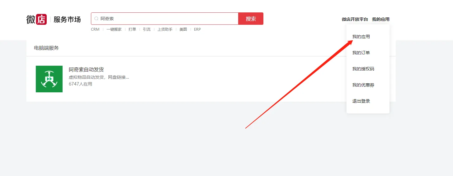  【微店】微店无需囤货对接爱尚红包封面自动发卡教程
