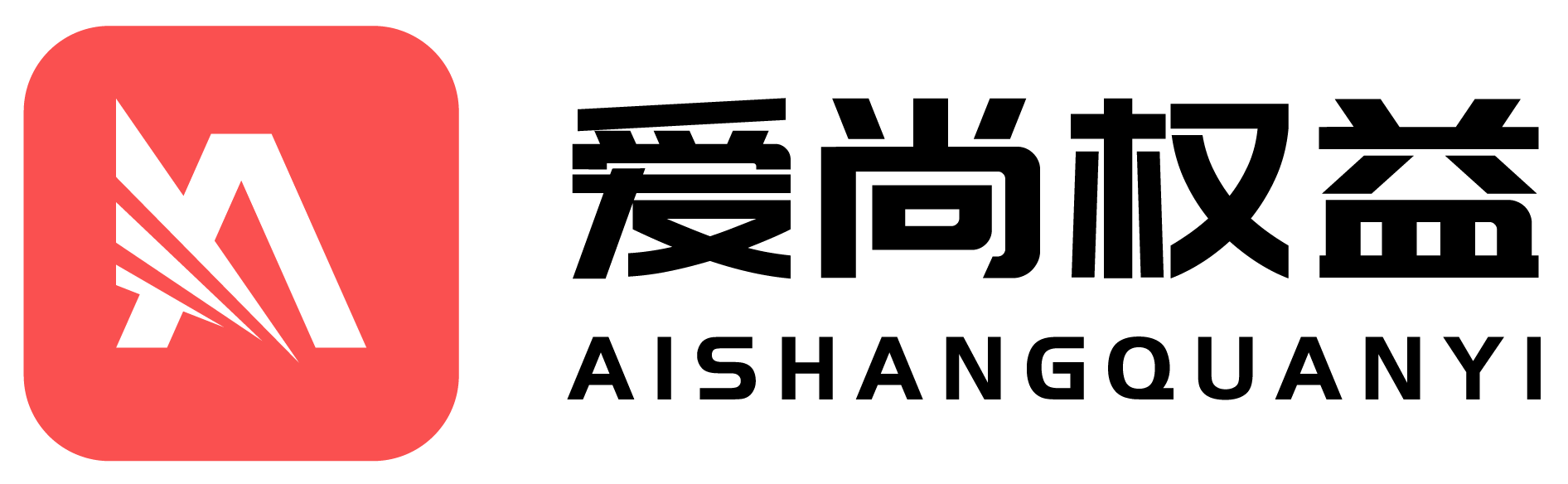 爱尚权益 - 专注数字虚拟产品充值平台，提供当下热门的数字商品充值缴费服务，努力打造价格优惠、购买便捷、商品丰富的用户消费体验！