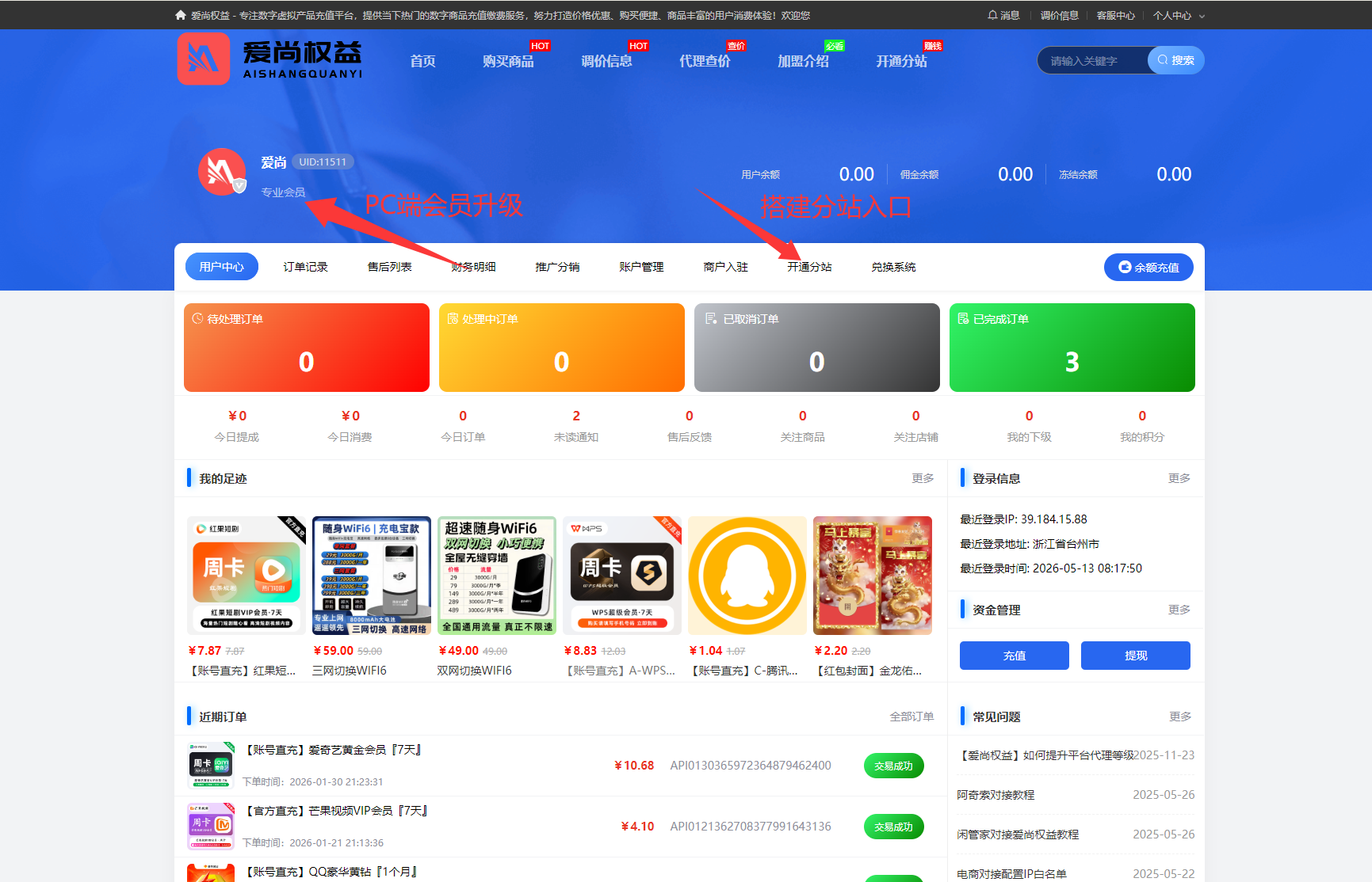 爱尚权益丨会员升级、分站搭建、全站装修、套餐定价等功能使用教程（加盟必读）！-爱尚权益