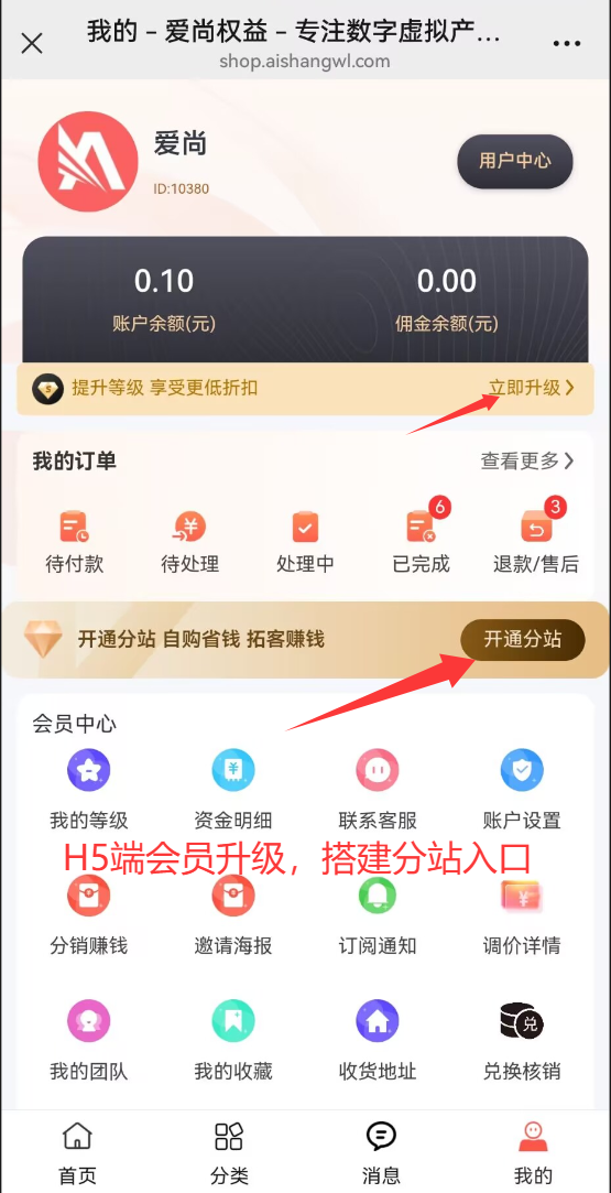 图片[2]-爱尚权益丨会员升级、分站搭建、全站装修、套餐定价等功能使用教程（加盟必读）！-爱尚权益
