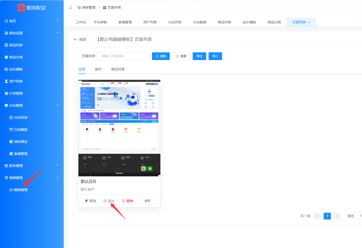 图片[14]-爱尚权益丨会员升级、分站搭建、全站装修、套餐定价等功能使用教程（加盟必读）！-爱尚权益