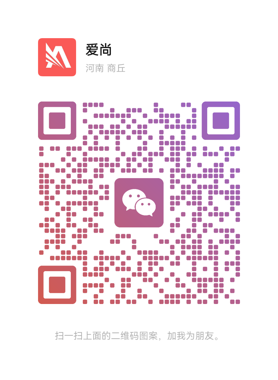 扫码加微信-爱尚权益
